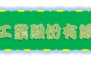 同華工業股份有限公司